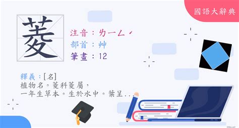 菱的造詞|漢字:菱 (注音:ㄌㄧㄥˊ,部首:艸) 